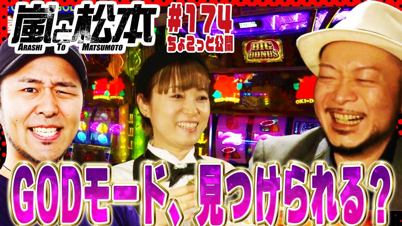 GODモード、見つけられる？【ちょこっと嵐と松本 第174話】【沖ドキ!GOLD】