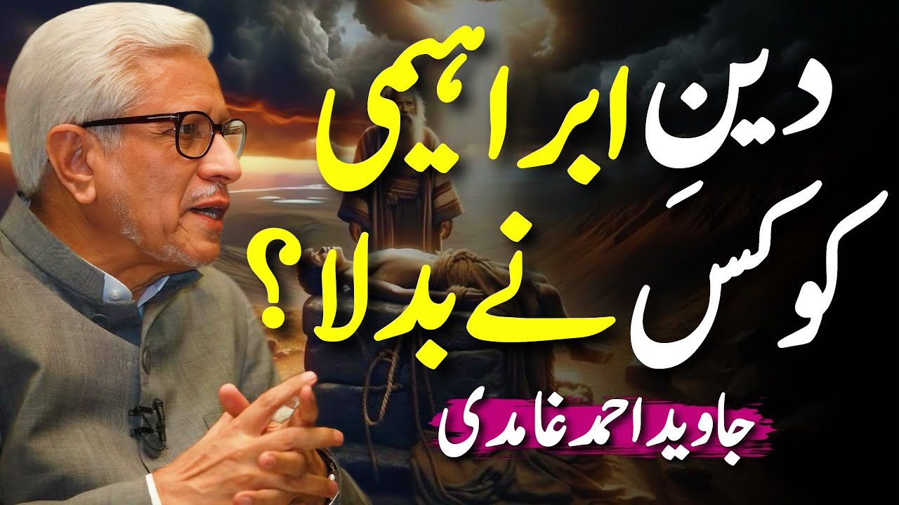 😱🔥Who Changed Deen-e-Ibrahimi? | دینِ ابراہیمی کو کس نے بدلا؟ | Javed Ahmed Ghamidi