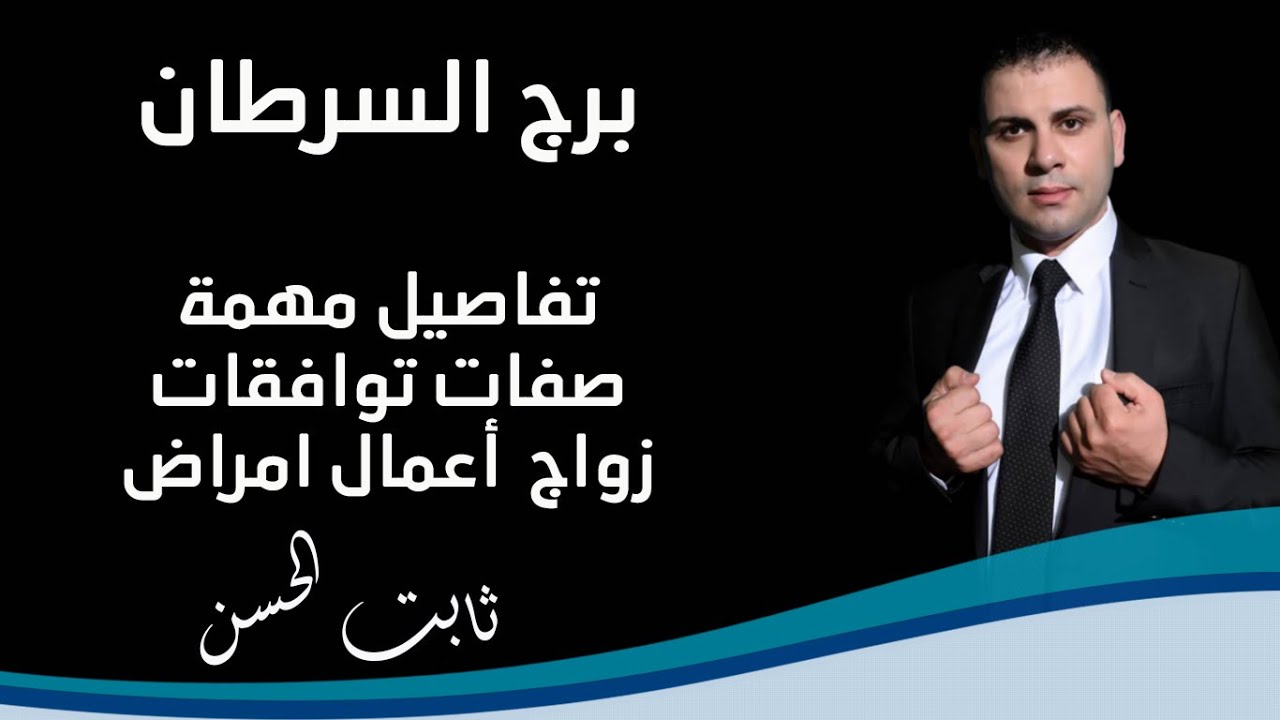 تفاصيل هامة بشخصية برج السرطان لاول مرة صفات توافقات وزواج اعمال وامراض