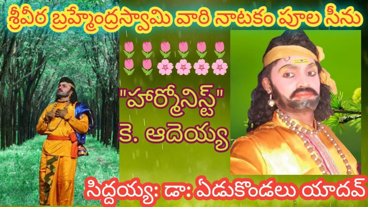 🙏బ్రహ్మంగారినాటకం 🙏పూలసిద్దయ్య /ఏడుకొండలు యాదవ్ /cell:9505953646;Dt:16-09-18@తేజశ్రీ కళానిలయం 🌹