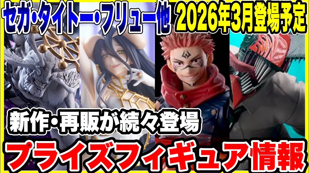 【プライズフィギュア情報】セガ・タイトー・フリュー2026年3月登場！新作＆再登場まとめ🔥