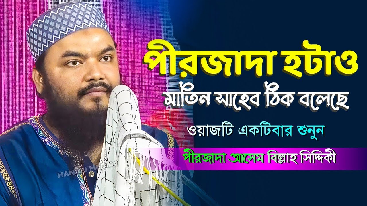 পীরজাদা হটাও | মাতিন সাহেব ঠিক বলেছে | Asem Billah Siddiqui Waz পীরজাদা আসেম বিল্লাহ সিদ্দিকী ওয়াজ