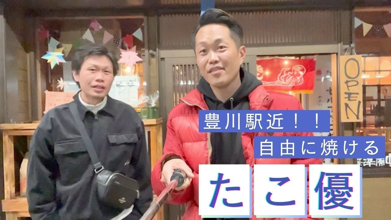 豊川駅近『たこ優』たこ焼き体験×駄菓子×激安メニュー！