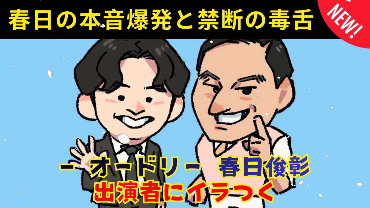 [CMなし] 出演者にイラつく春日