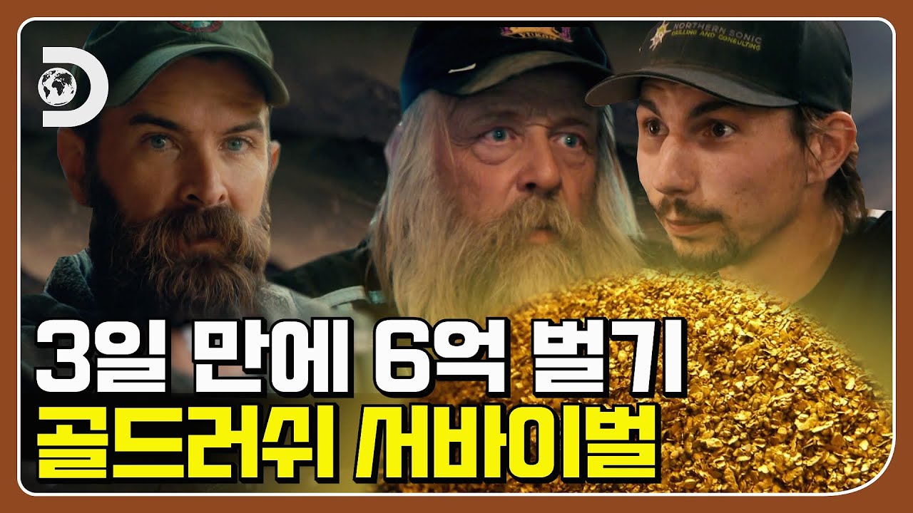 땅 속에 숨겨진 잭팟! 캐나다 거대 금광에서 펼쳐지는 '금 캐기' 서바이벌 [골드러쉬] EP.01