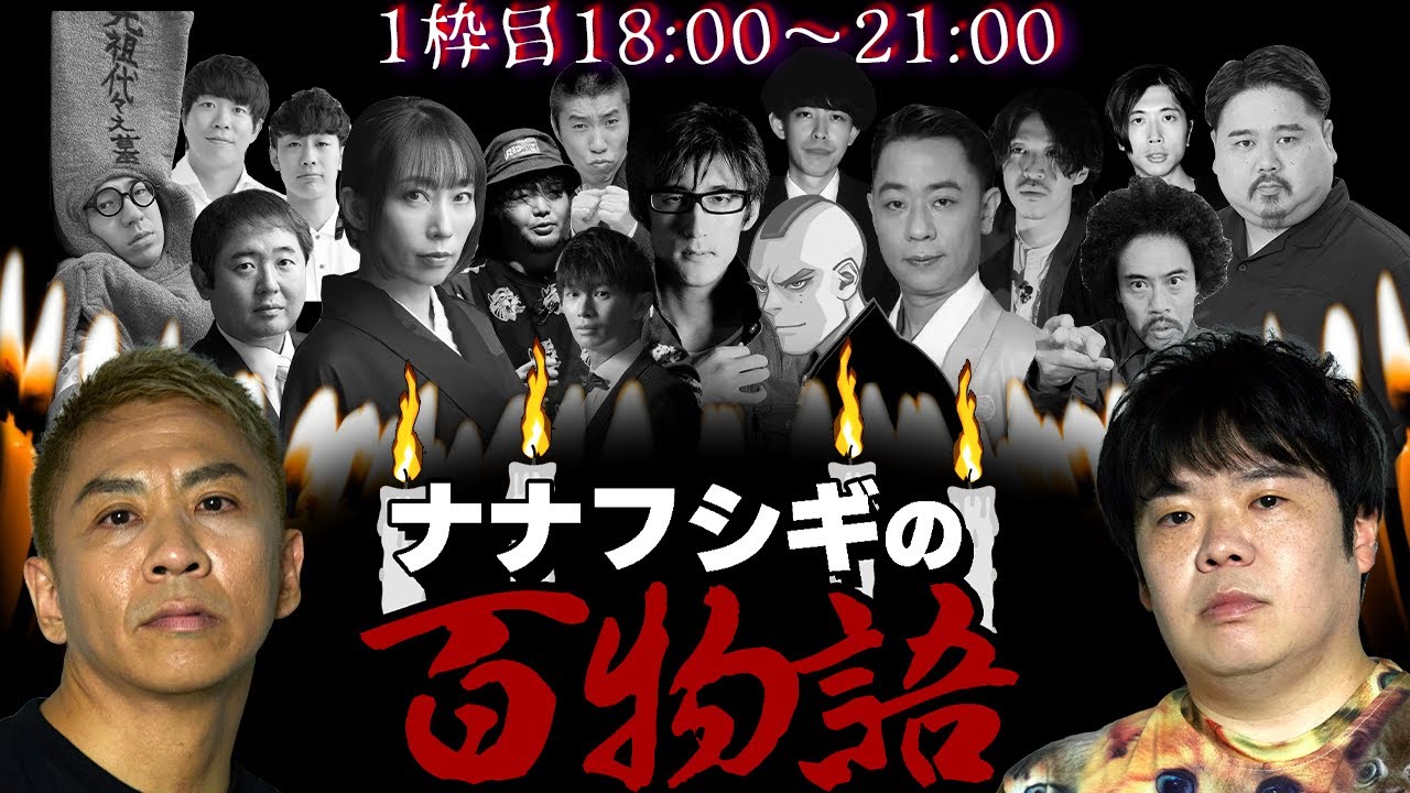 【百物語】ナナフシギの百物語①枠目18:00〜21:00