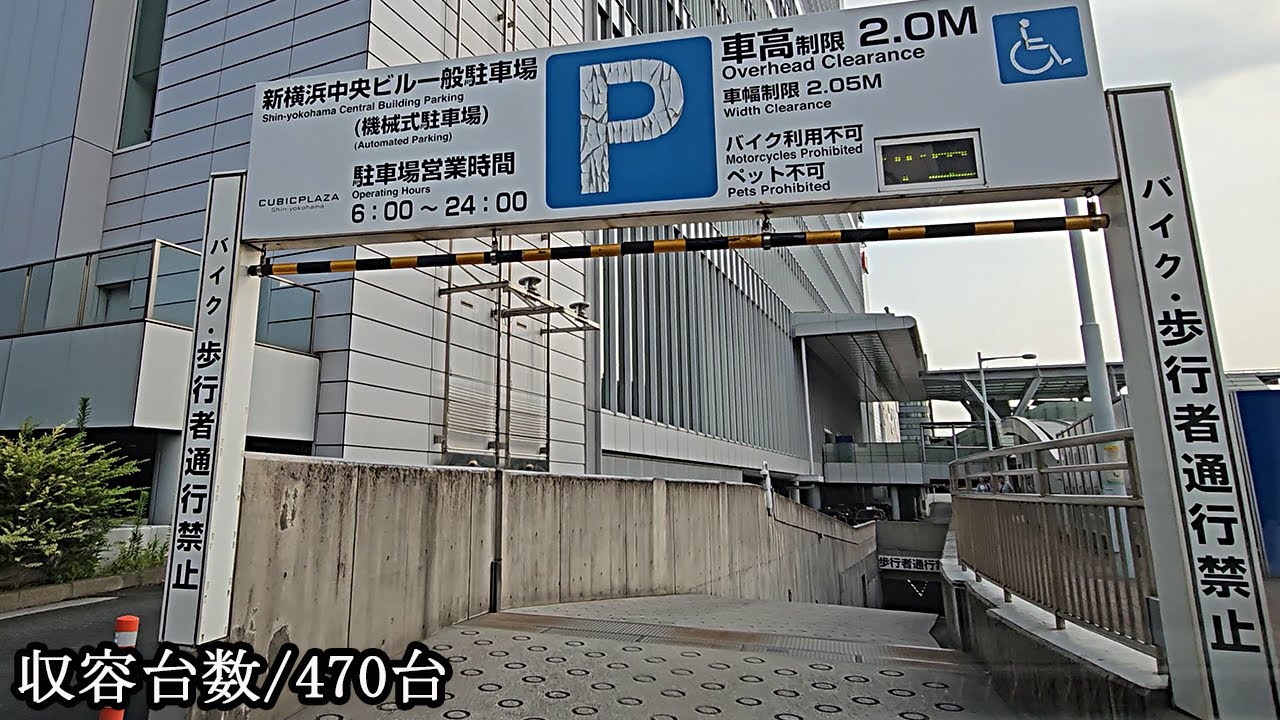 キュービックプラザ新横浜(新横浜中央ビル一般)『地下』駐車場入口まで(機械式) / To Cubic Plaza Shin-Yokohama parking lot entrance