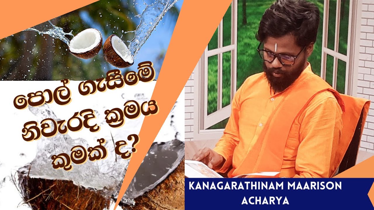 පොල් ගැසීමේ නිවැරදි ක්‍රමය කුමක් ද? - Kanagarathinam Maarison Acharya