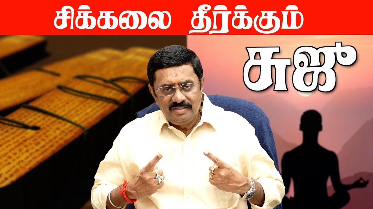 சிக்கலை தீர்க்கும் சுஜு