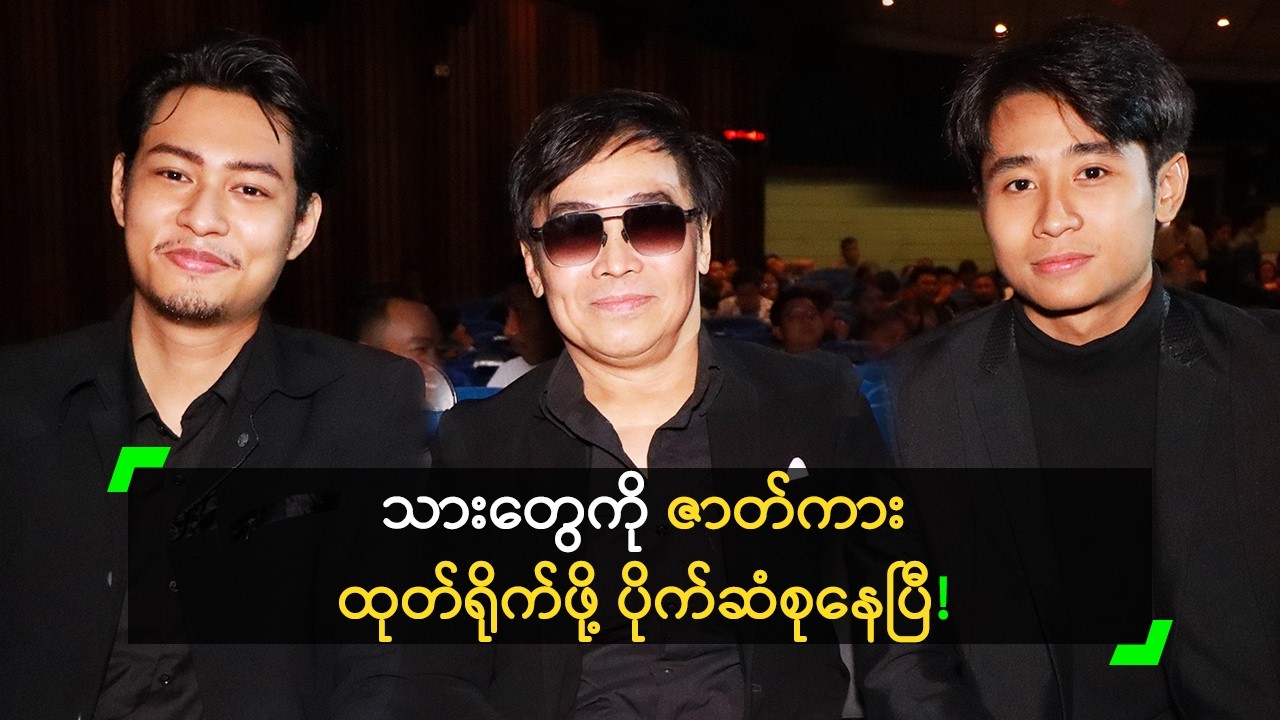 သားတွေကို ကိုယ်တိုင် ပရိုဂျူဆာ ထုတ်ရိုက်မယ့် နေထက်လင်း