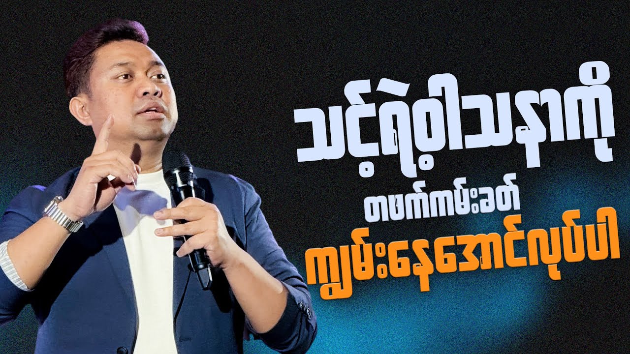 သင့်ရဲ့ဝါသနာကို တစ်ဖက်ကမ်းခတ်ကျွမ်းကျင်နေပါစေ | Pastor David Lah
