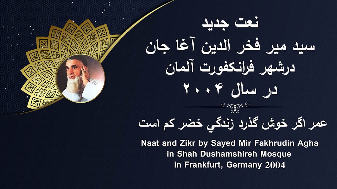 Naat Farsi by Sayed Mir Fakhruden Agha نعت و ذ کرسید میرفخرالدین آغا /عمراگرخوش گذرد زندگي خضرکم است