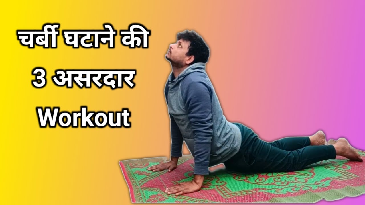 शरीर की चर्बी कम करने की 3 असरदार Workout | Fat Burn Exercise at Home