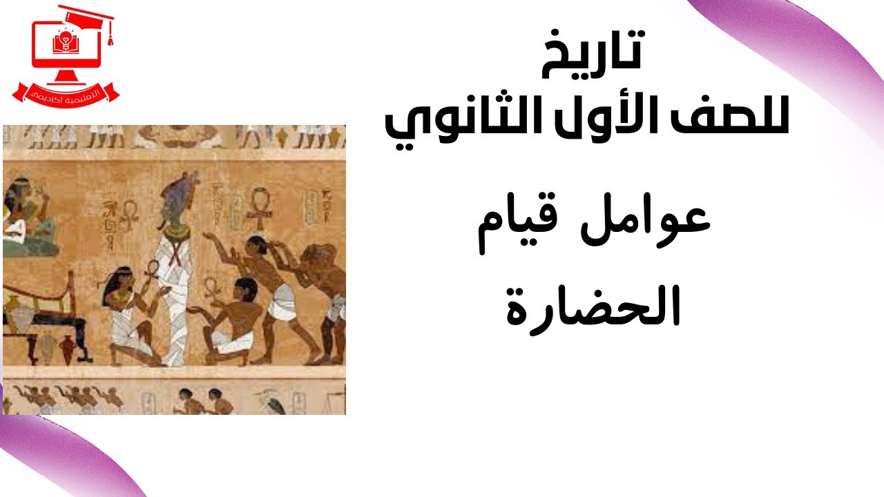 تاريخ للصف الأول الثانوي 2021 - الحلقة 6 - 