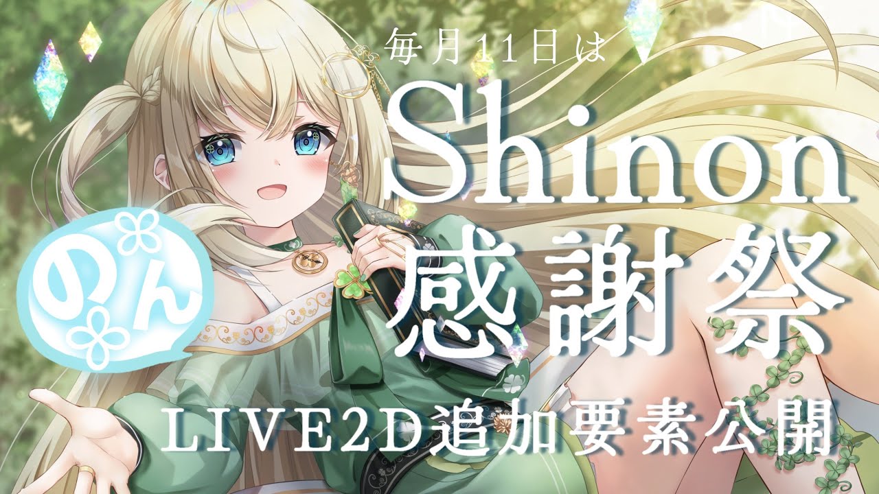 かわいいLIVE2D追加新要素公開🍀毎月11日はシノン感謝祭🍀 