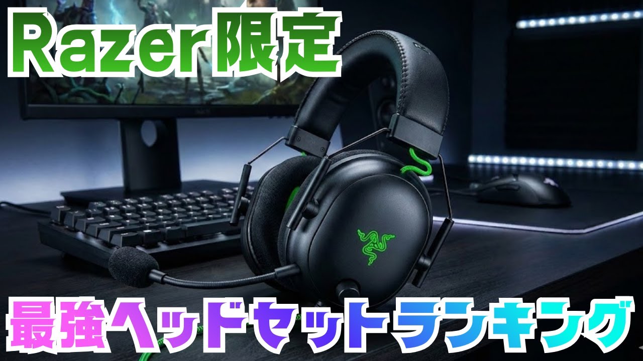 Razer限定！ゲーミングヘッドセット売れ筋ランキングTOP10【FPS・PCゲーム】