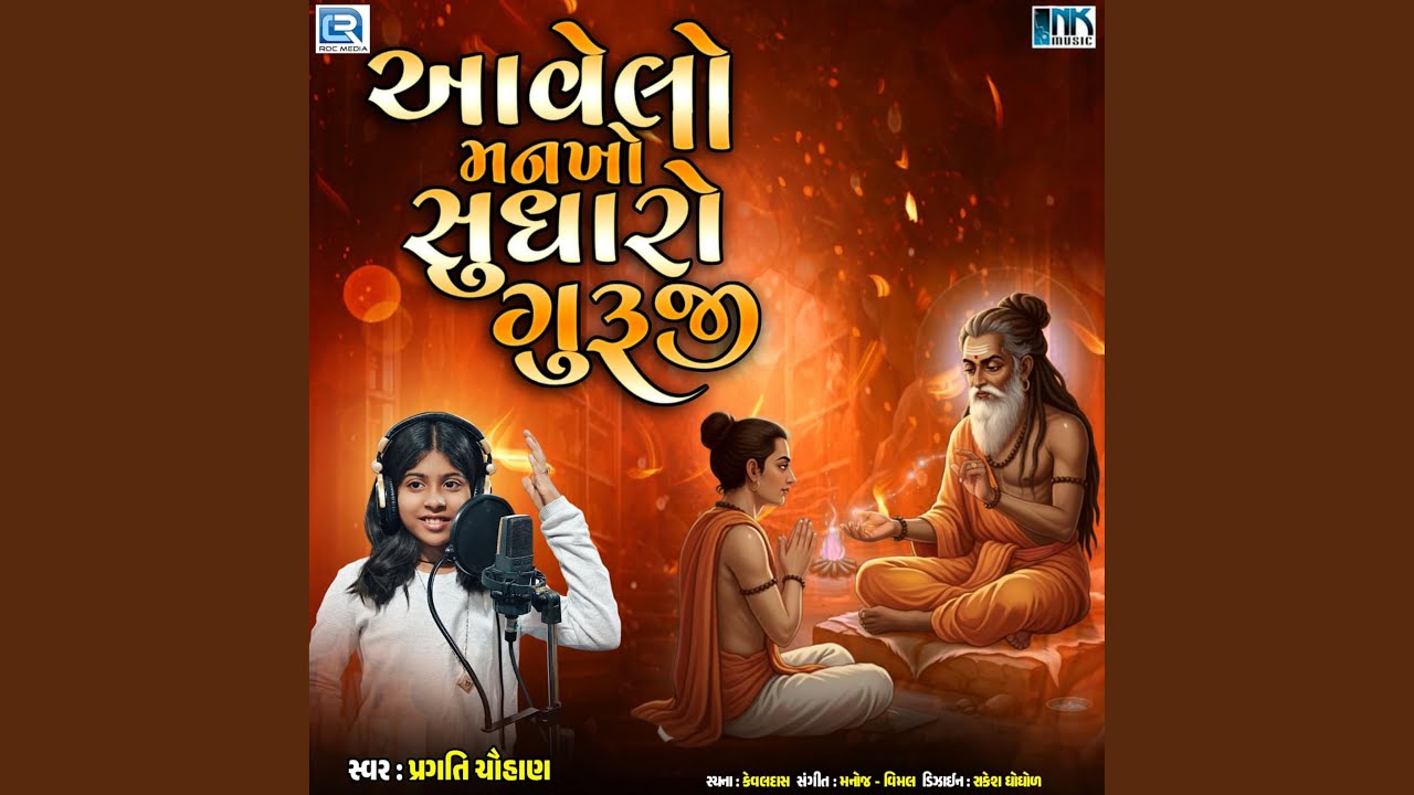 Avelo Mankho Sudharo Guruji