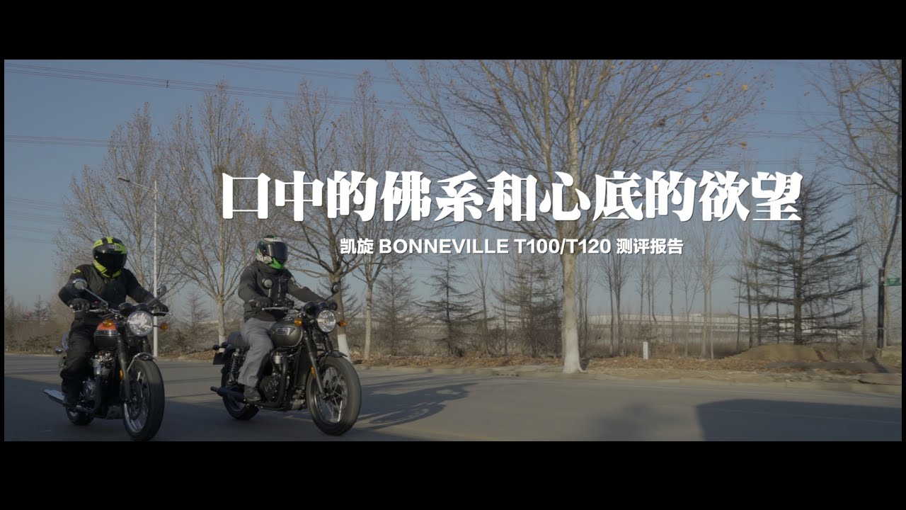 【LongWay摩托志】口中的佛系和心底的欲望 Triumph（凯旋）BONNEVILLE T100 T120测评报告