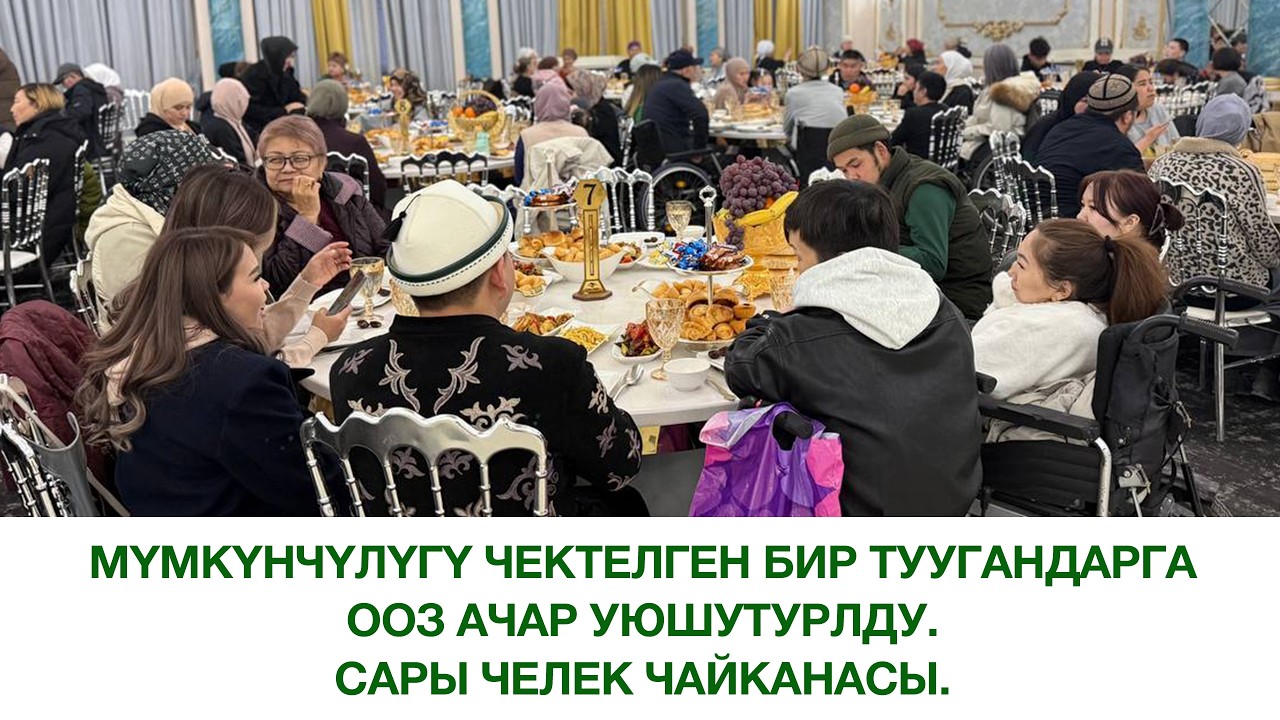 Мүмкүнчүлүгү чектелген бир туугандарга ооз ачар уюштурулду. Сары Челек чайканасы. 09.03.2026.