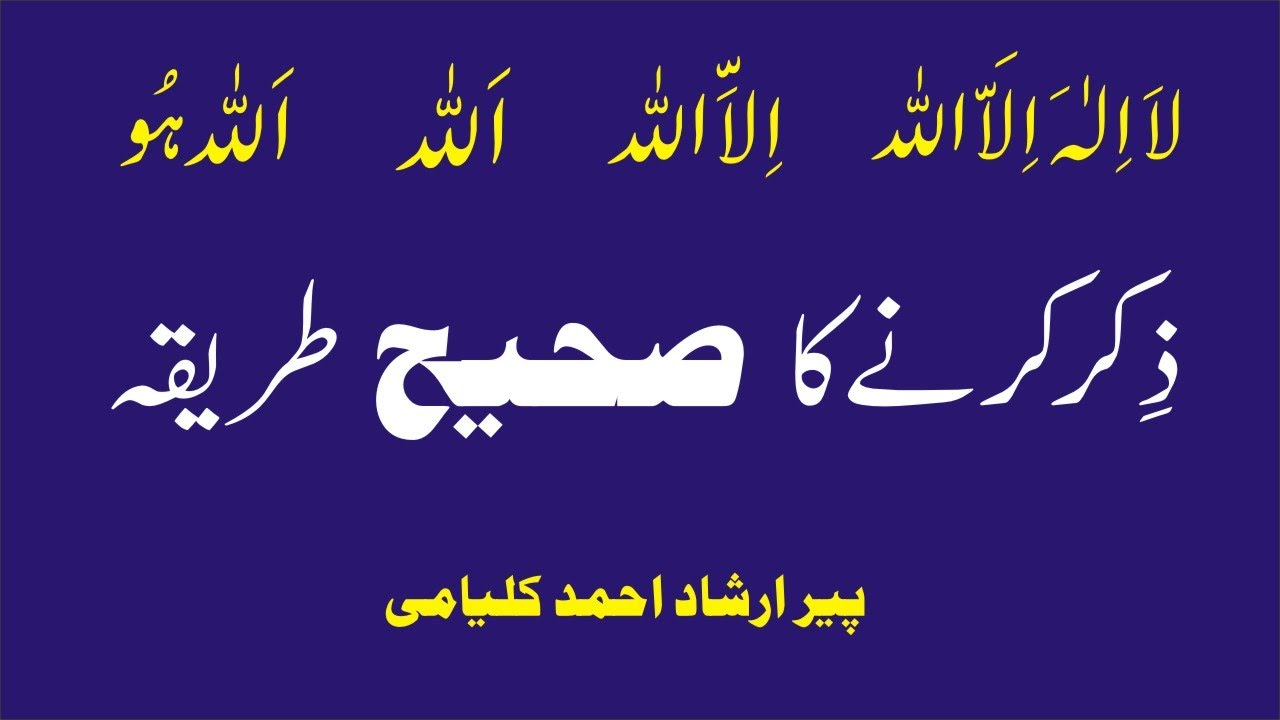 Zikar Karnay ka Sahih Tareeqa, Video 11. ذکر کرنے کا صحیح طریقہ Peer Irshad Ahmad Kalyami