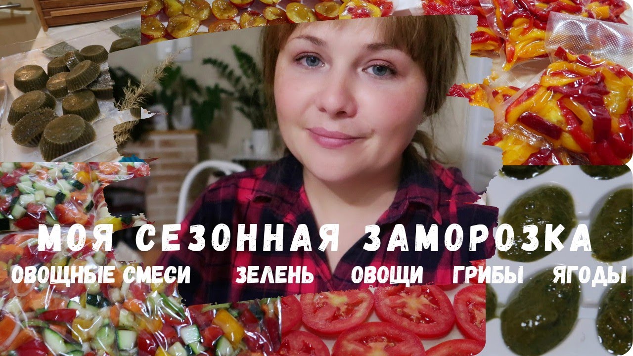 СЕЗОННАЯ ЗАМОРОЗКА НА ЗИМУ❄️ОВОЩИ, ЗЕЛЕНЬ, ГРИБЫ, ЯГОДЫ 🍒ЗАГОТОВКИ НА ЗИМУ🌿ЗАГОТОВКИ В МОРОЗИЛКУ