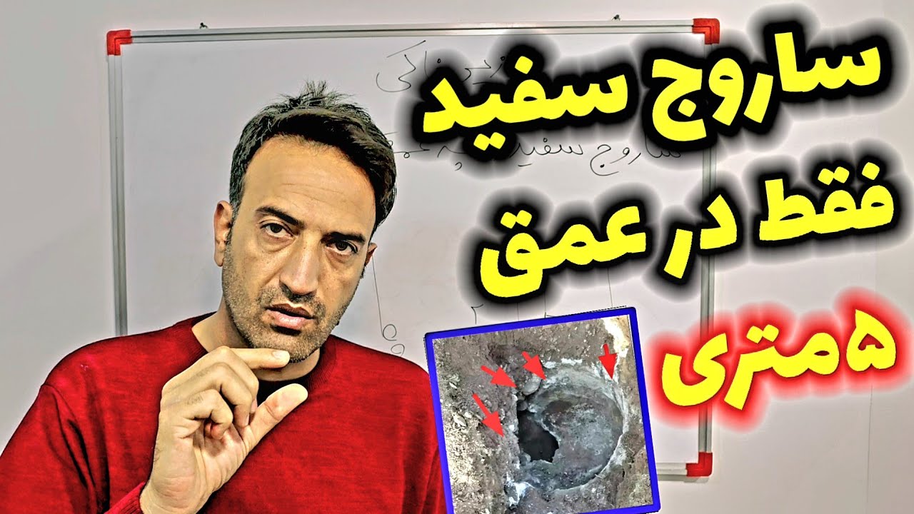 ساروج سفید درچه عمقی باشه خوبه