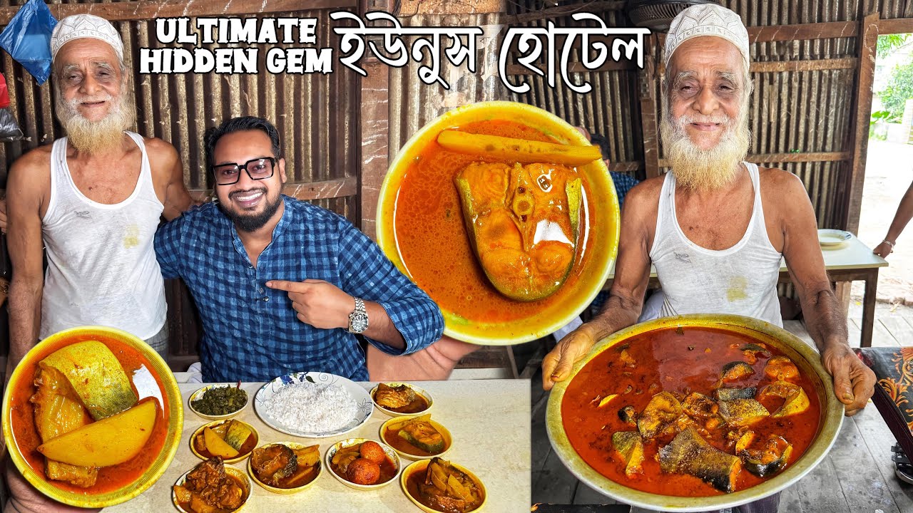 ৭৬ বছর বয়সী ইউনুস চাচা ভাতের হোটেল চালান ৫৪ বছর ধরে ❤️ ১২০ টাকায় নদীর পাঙ্গাস, ৮০ টাকায় ইলিশ পাবেন 🔥