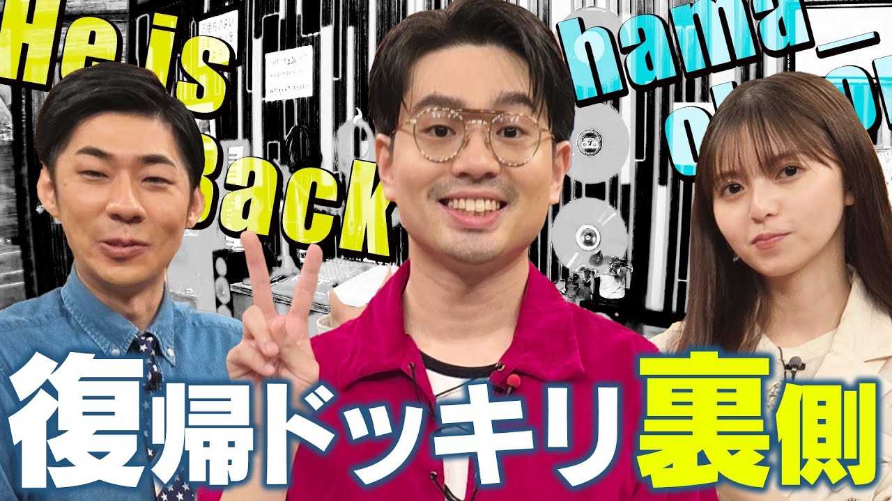 【ハマ・オカモト】齋藤飛鳥＆トンツカタン森本への復帰サプライズの裏側＜完全版＞【YouTube限定公開】2024/9/9OA「ハマスカ放送部」
