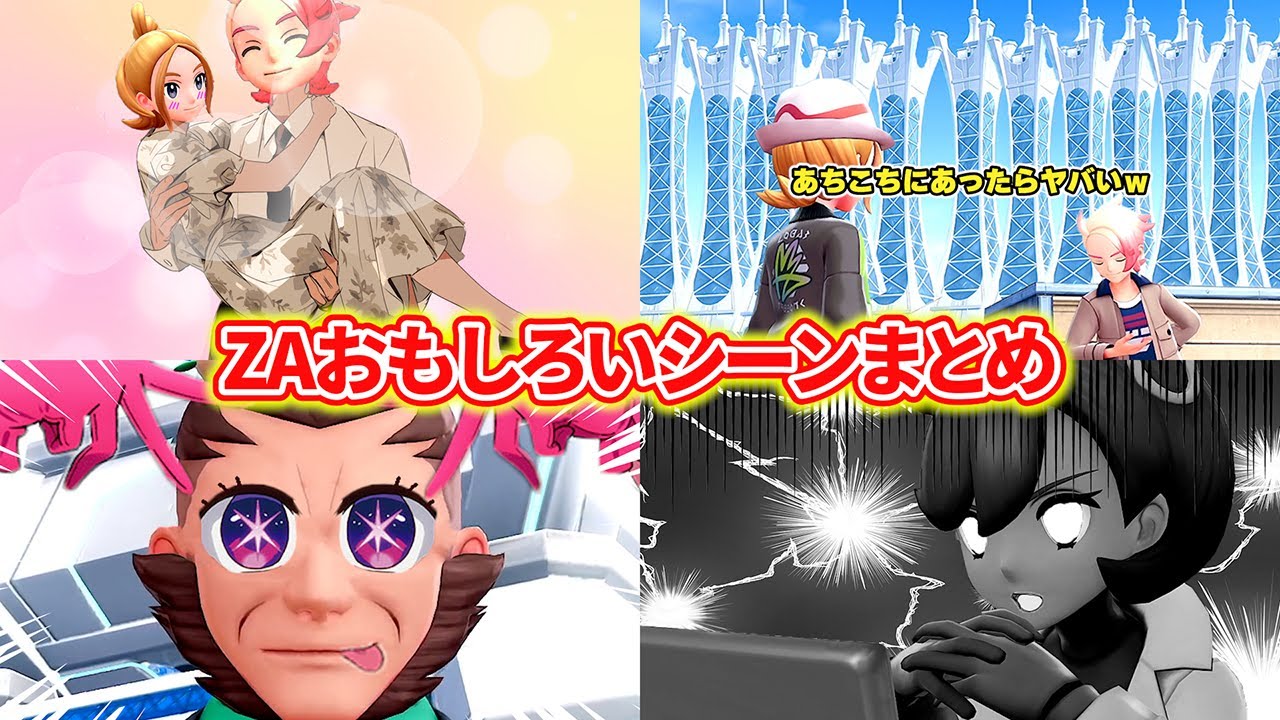 ポケモンレジェンズZAでおもしろかったシーンまとめ②【ポケモンレジェンズZA】