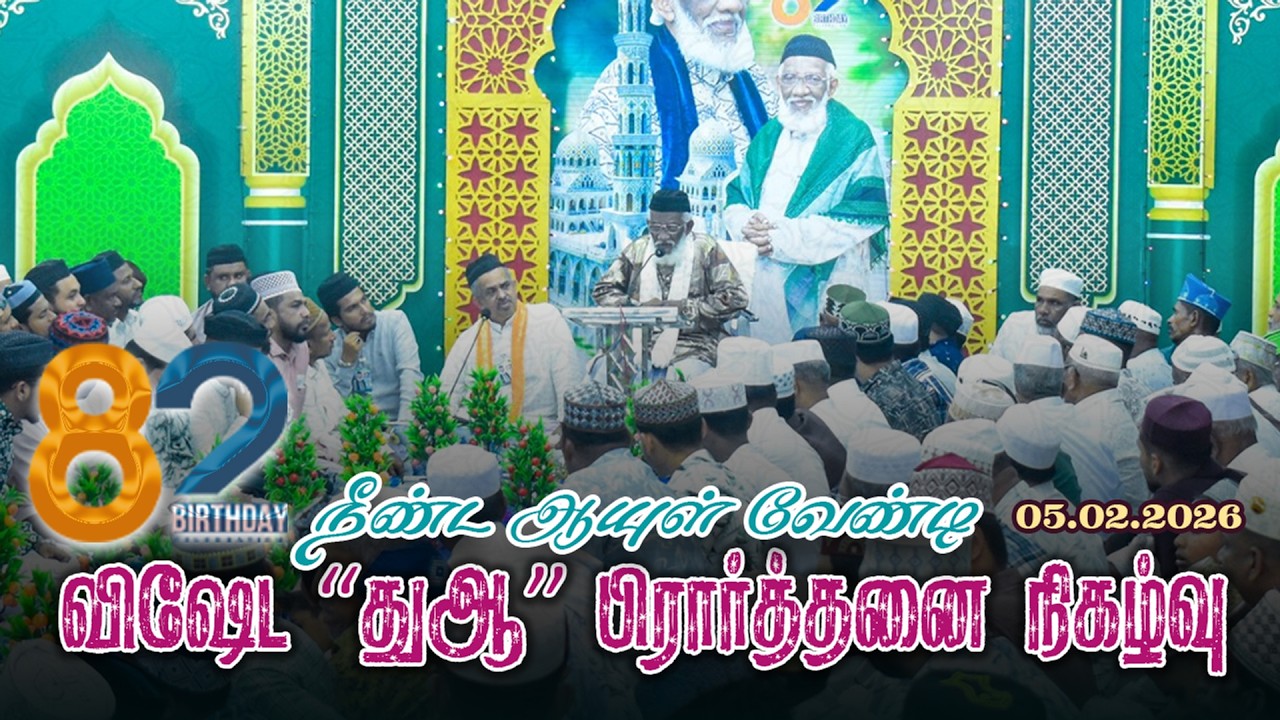 நீண்ட ஆயுள் வேண்டி விஷேட துஆ-பிரார்த்தனை நிகழ்வு | 05.02.2026 |Moulavi Abdur Rauf Misbahi Bahji |BJM
