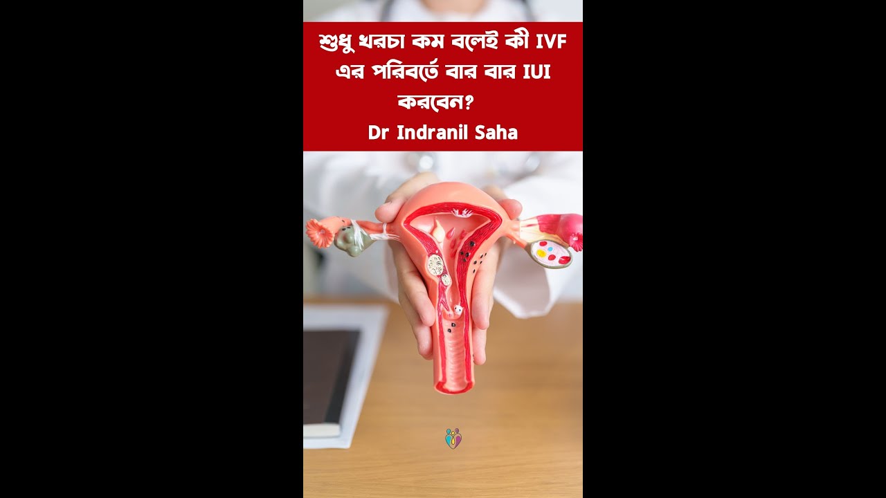 শুধু খরচা কম বলেই কী IVF এর পরিবর্তে বার বার IUI করবেন? | Dr Indranil Saha