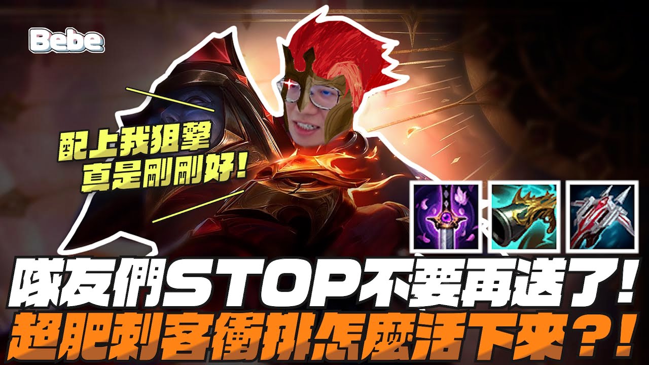 【BeBe】燼順風局送一送就被逆轉！超肥刺客對上ad就是如此絕望！