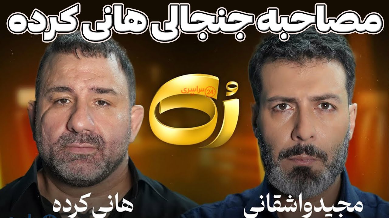 مصاحبه جنجالی هانی کرده با واشقانی؛ حرف‌هایی که نباید گفته می‌شد!
