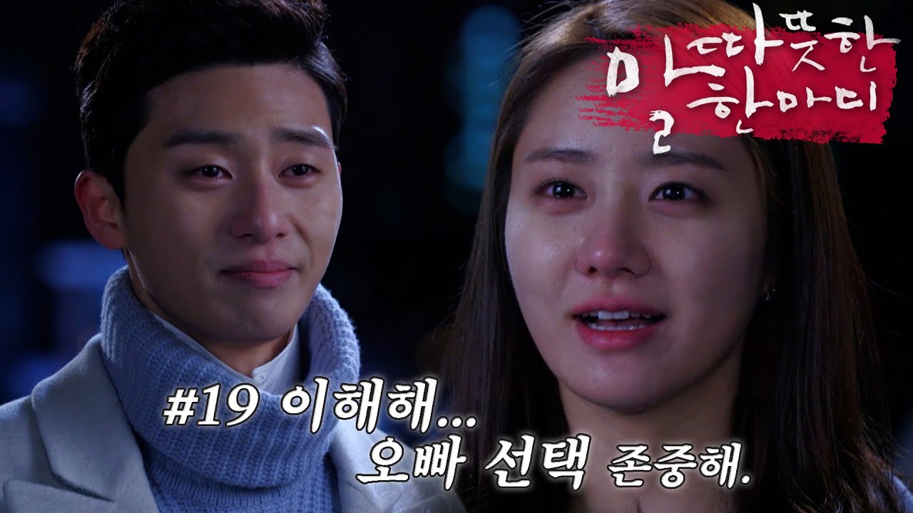 [따듯한말한마디] 사랑을 해따...✨ 서로에 대한 감정을 정리하는 은영과 민수 | 19화