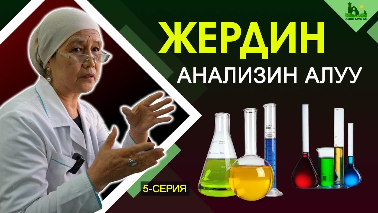 Жердин анализин алуу. Топурактын ден-соолугун аныктоо. ПОМИДОР 5-серия