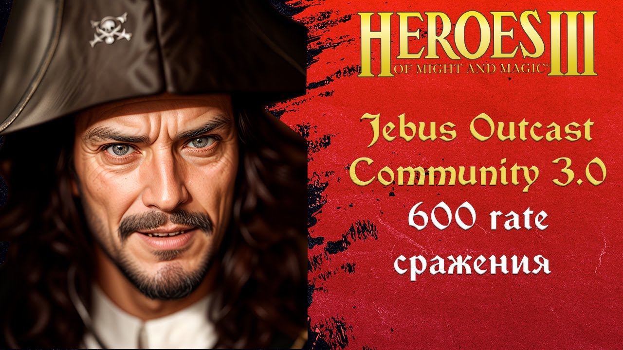 Герои 3 (JO): 600 rate сражения на Jebus Outcast Community 3.0 Tournament
