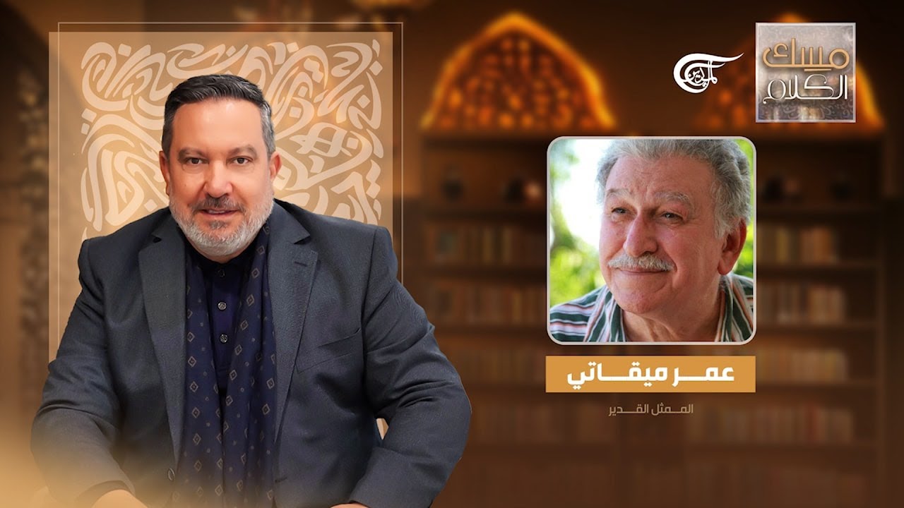 مسك الكلام | الممثل عمر ميقاتي | 2026-02-08