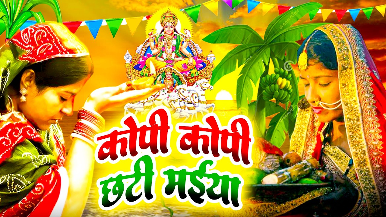 #न्यू चैती छठ पूजा स्पेशल परम्परिक गीत 2026 🌺🌺 | Chaiti Chhath Puja Special Geet | Chhath Geet 2026