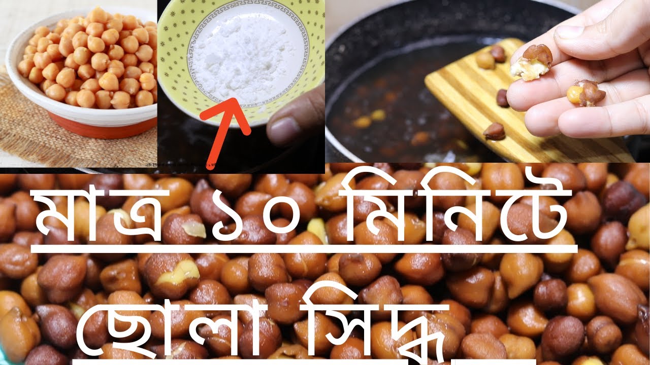 মাত্র ১০ মিনিটেই ছোলাবুট সিদ্ধ করন | ঝটপট ছোলা সিদ্ধ | Chickpea Boiling IN Minutes