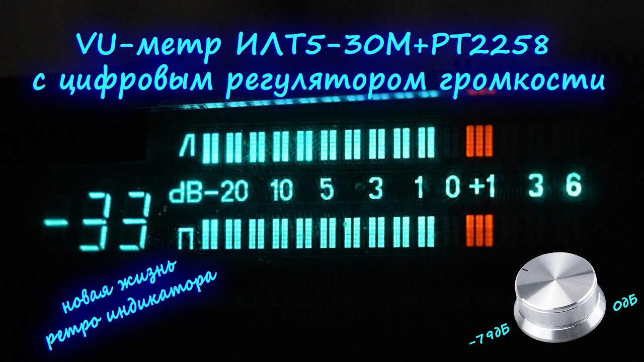 VU-метр ИЛТ5-30М+PT2258 с цифровым регулятором громкости &mdash; новая жизнь ретро индикатора