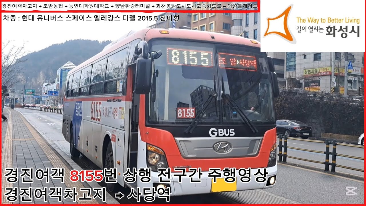 [직행좌석버스 주행영상] 경진여객 8155번/경진여객차고지 → 사당역 전구간 주행영상