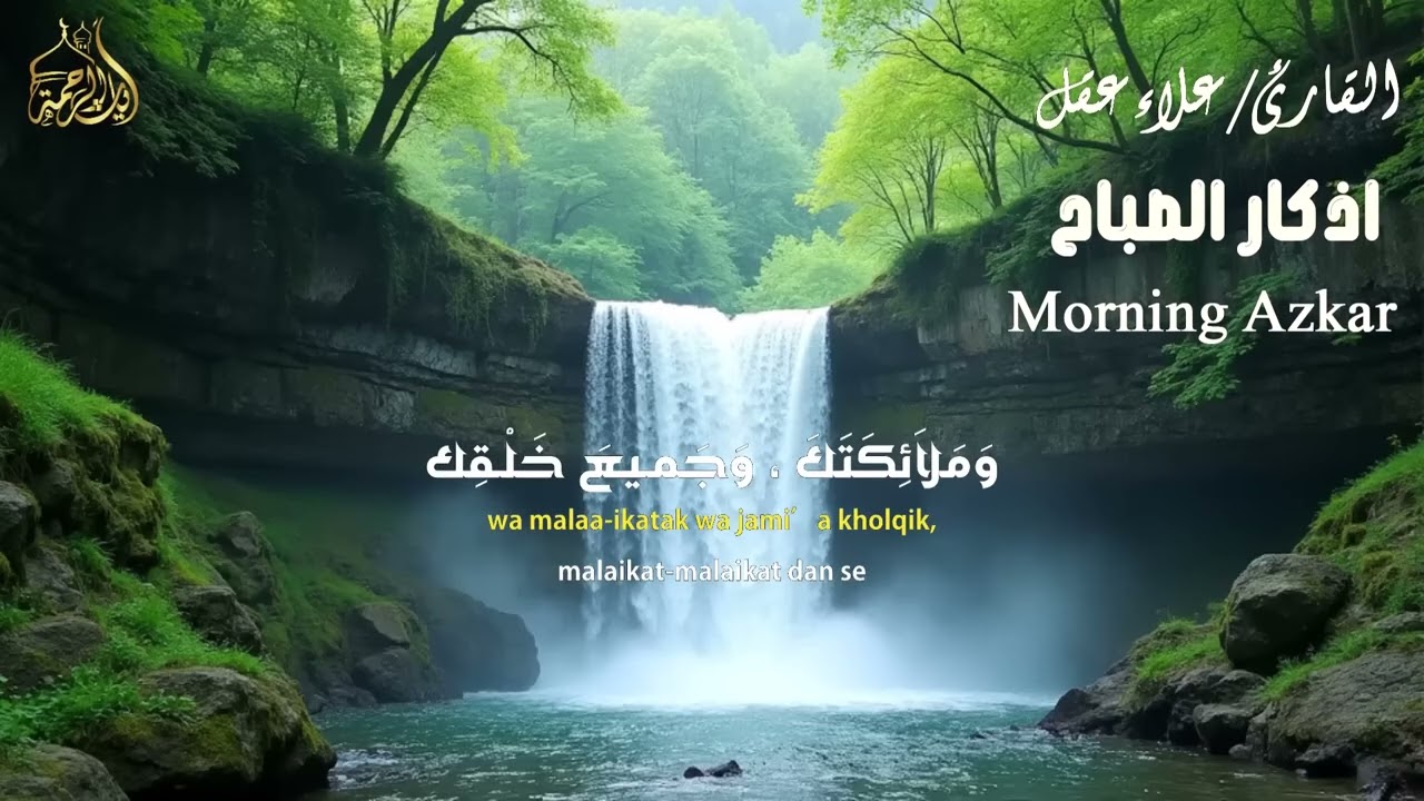 أذكار الصباح راحة نفسية لا توصف بصوت القارئ علاء عقل  Morning Athkar   Dzkir Pagi by Alaa Aql