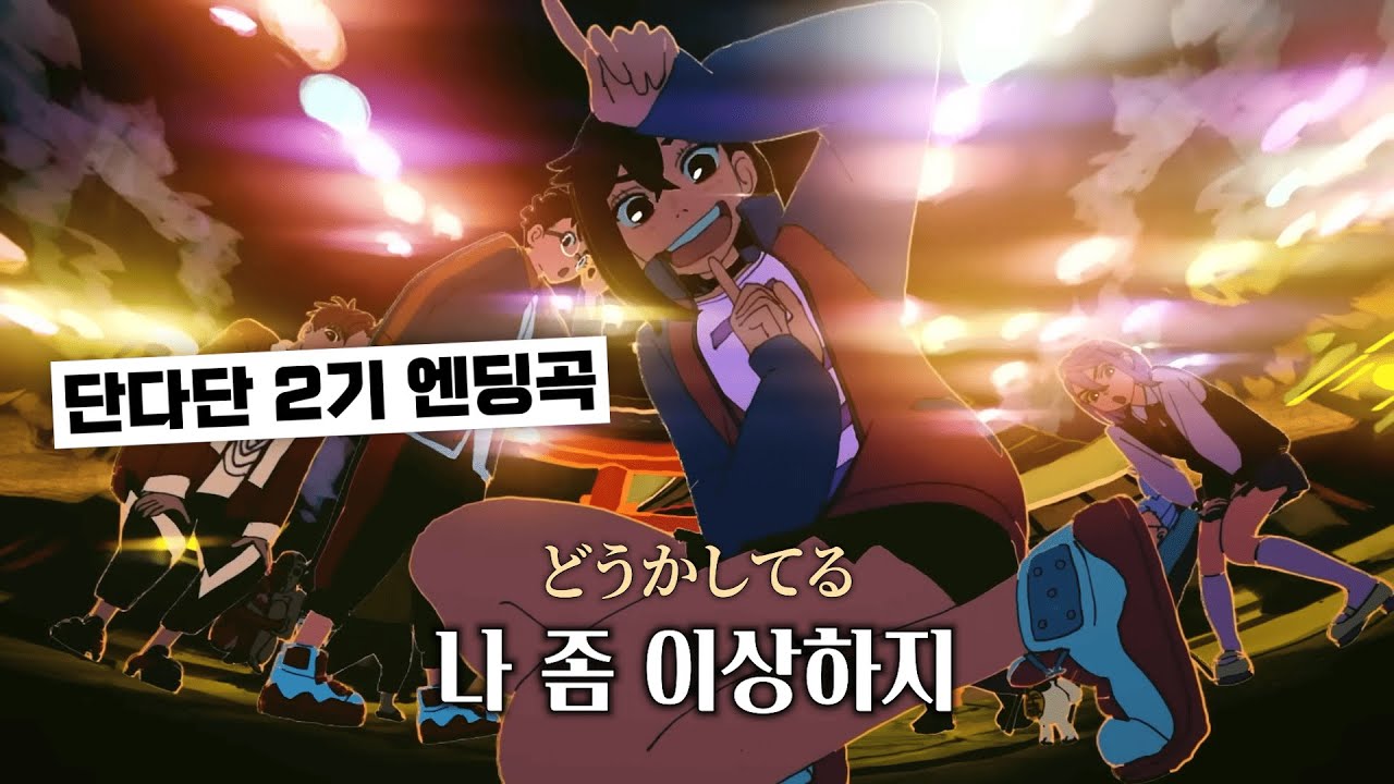 단다단 2기 매력 터지는 엔딩 🎆🔥 | WurtS - どうかしてる (이상한걸) 한국어 가사