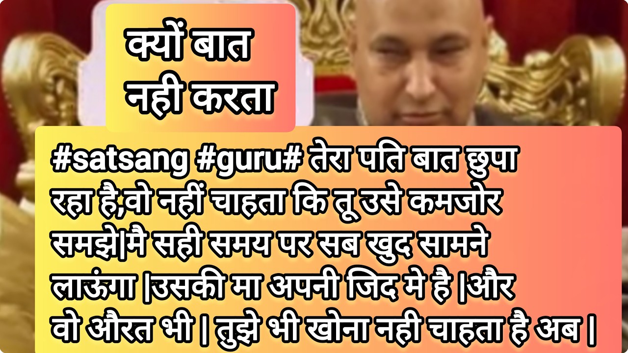 #satsang #guru # तेरा पति बात छुपा रहा है,वो नहीं चाहता कि तू उसे कमजोर समझे |