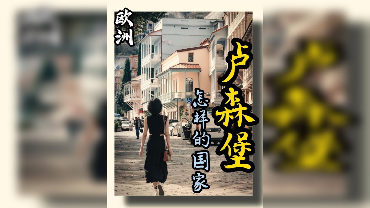 一个弹丸小国 为什么这么富裕
