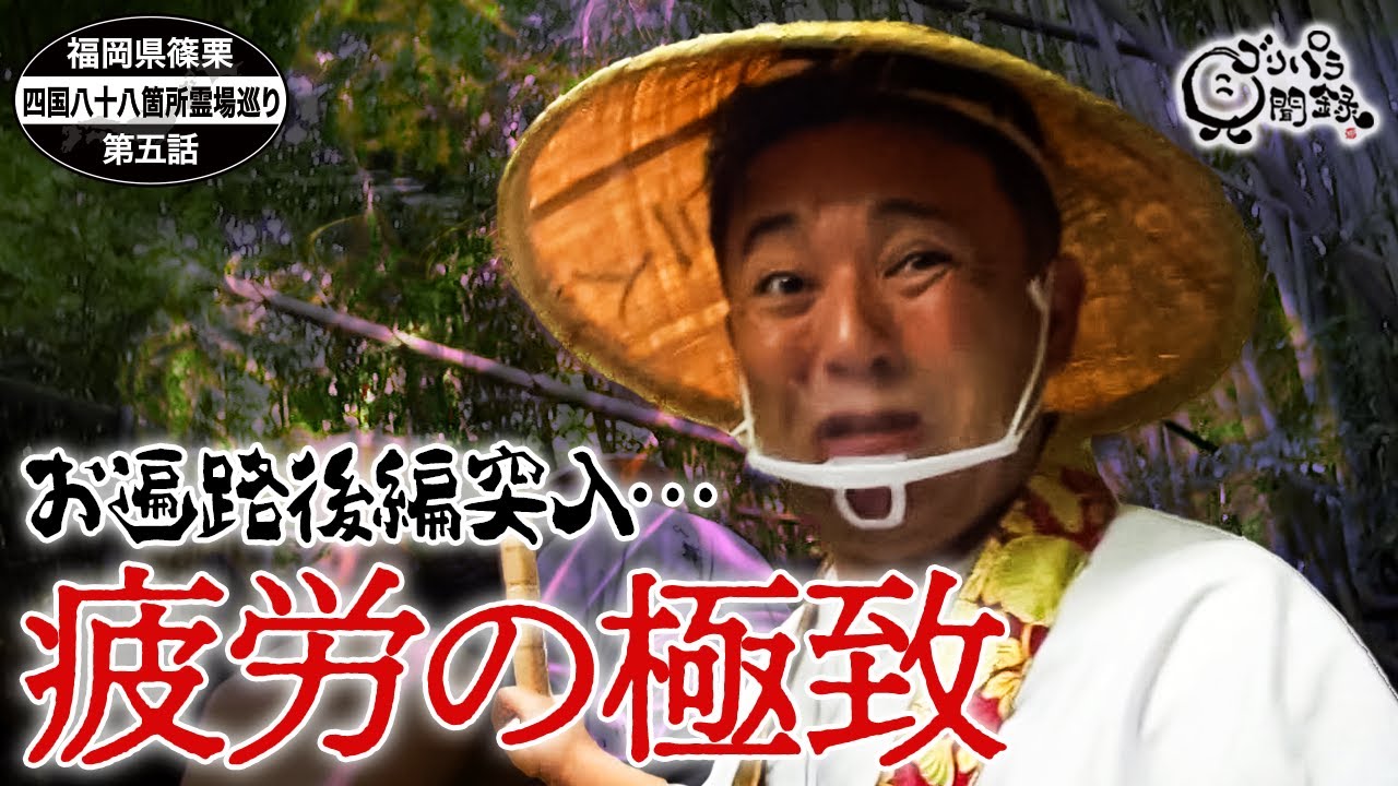 【公式】 福岡県篠栗四国八十八箇所霊場巡り　（ 2020年09月04日OA）｜ゴリパラ見聞録
