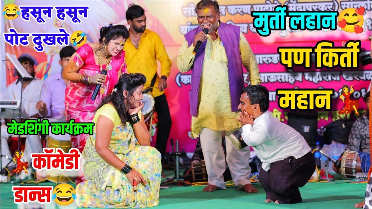 💃🤣मुर्ती लहान पण किर्ती महान😂कोमलताईंच्या स्टेजवर छोट्याचा डान्स💃हसून हसून पोट दुखले🤣Komal Patole