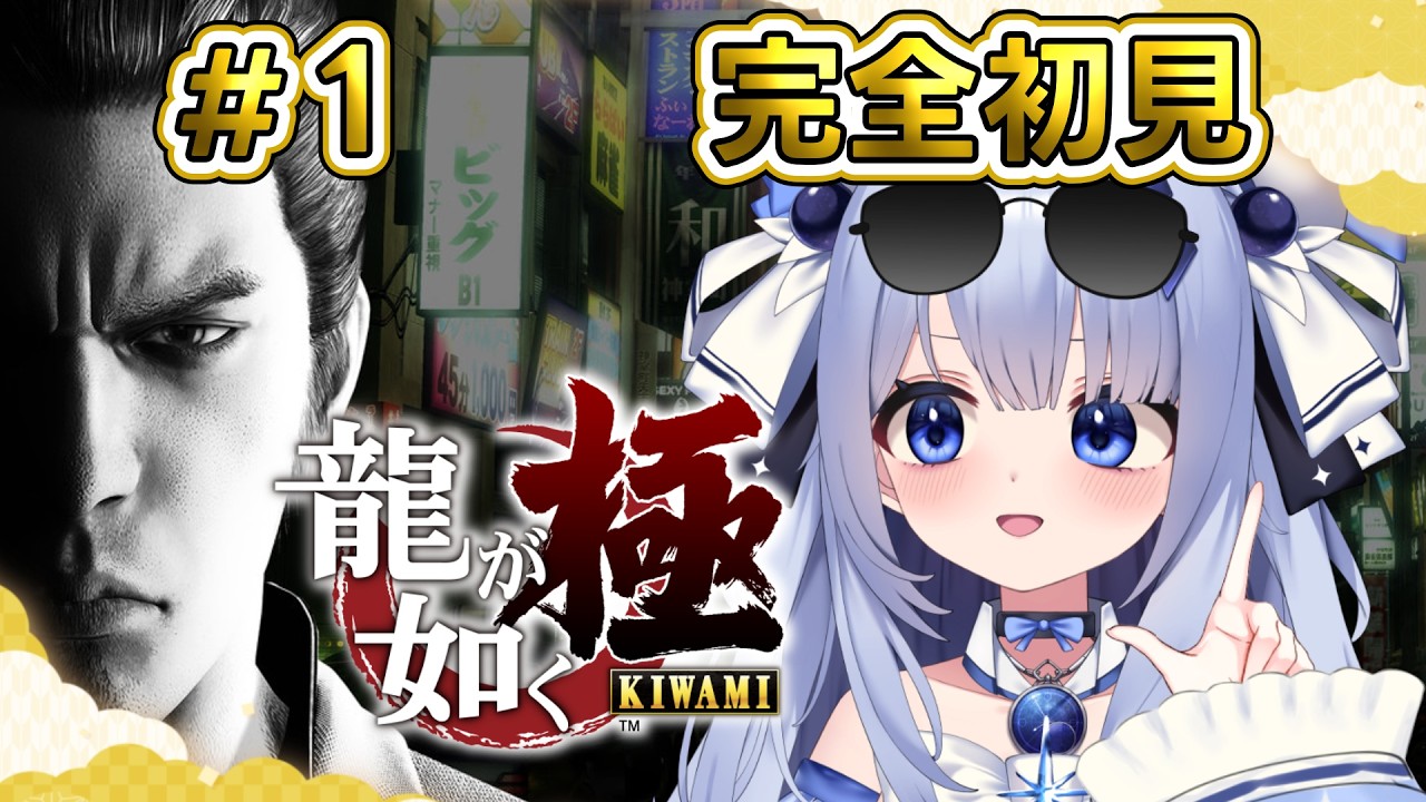 【龍が如く極】#1 シリーズ完全初見で龍が如く極やっていく！！！！ ※ネタバレあり【占藍まいな  / エティプロ】