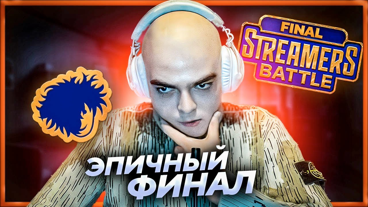 САМЫЙ ДИКИЙ ФИНАЛ в ИСТОРИИ / РОСТИК и САТАНИК в ФИНАЛЕ STREAMERS BATTLE 11