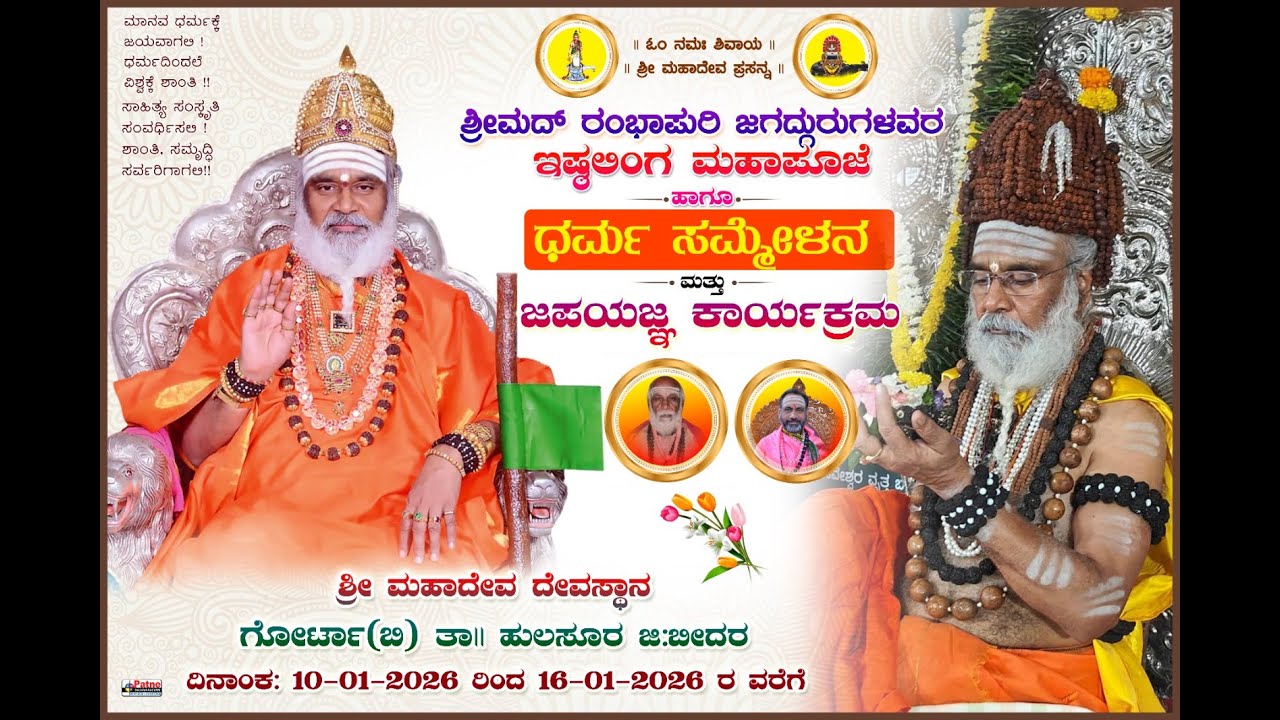 ಶ್ರೀಮದ್ ರಂಭಾಪುರಿ ಜಗದ್ಗುರುಗಳವರ ಇಷ್ಟಲಿಂಗ  ಮಹಾ ಪೂಜೆ ಹಾಗು ಧರ್ಮ ಸಮ್ಮೇಳನ ಮಹಾದೇವ ದೇವಸ್ಥಾನ ಗೋರ್ಟಾ (ಬಿ)DAY03